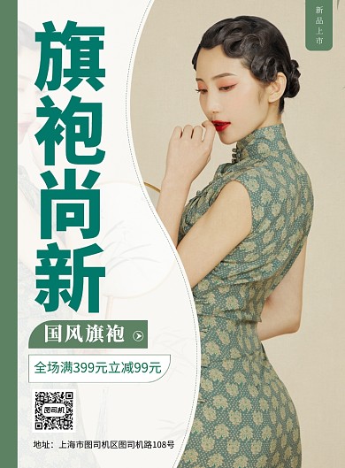 简约旗袍尚新中国风服装促销宣传海报