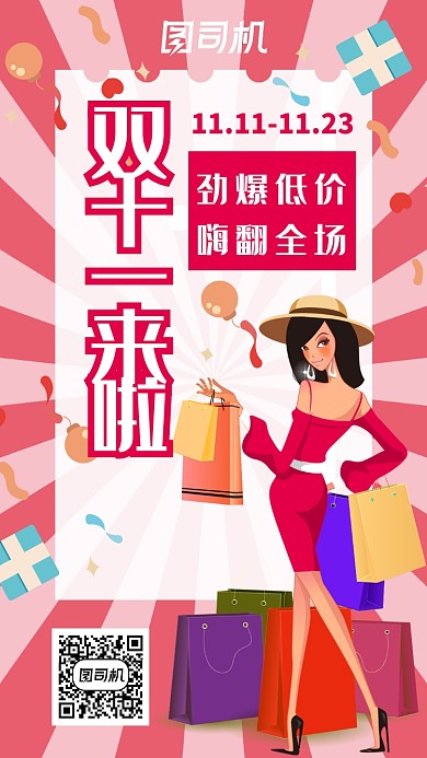 爆炸卡通礼物双十一手机海报