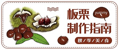 板栗制作指南公众号首图
