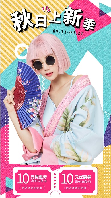撞色时尚服装新品促销手机海报