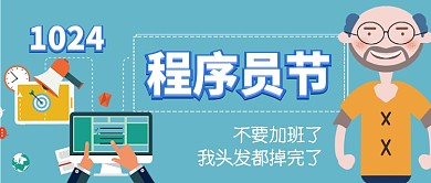 1024程序员节卡通手绘手机首图
