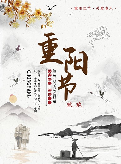 中国风水墨画重阳节海报