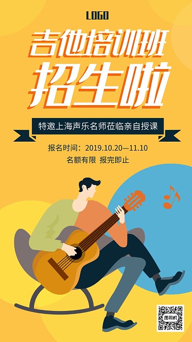 扁平人物简约吉他培训班招生手机海报