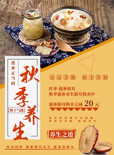 黄色简约秋季养生海报