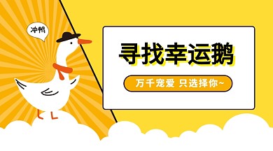 卡通黄色幸运抽奖活动配图手机横幅海报
