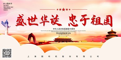 盛世华诞10.1国庆节展板
