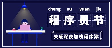 深夜加班程序员节公众号首图