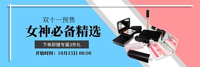 双十一美妆预售淘宝banner