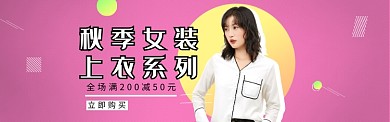 秋季女装上衣淘宝banner