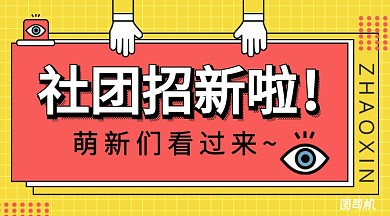 黄色几何风格社团招新横版手机海报