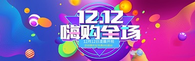 绚丽风格双十二嗨购全场banner