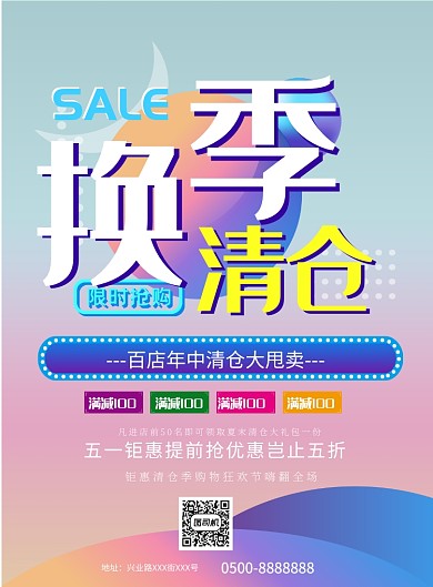 时尚换季清仓印刷海报