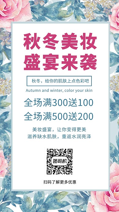 秋冬美妆手机海报