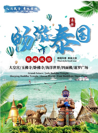 泰国旅游海报