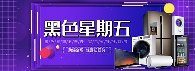 天猫黑色星期五双十二家电促销优惠淘宝banner