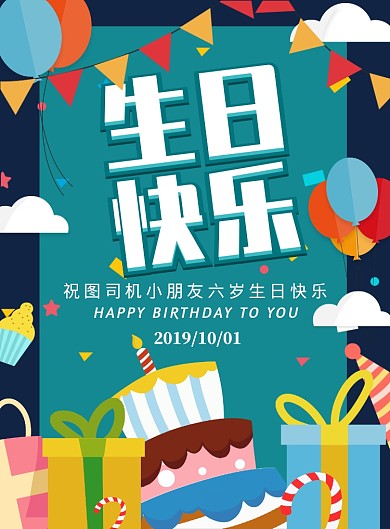 蓝色卡通生日快乐广告印刷海报模板