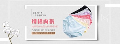 天猫女装女性纯棉内裤秋季上新优惠淘宝banner