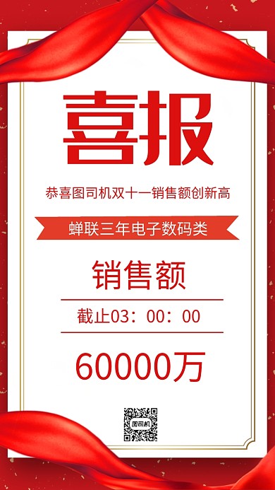 双十一节日喜报战报红色手机海报