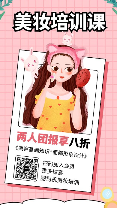 小清新美妆培训课手机海报