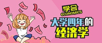 粉色金融大学四年经济学公众号首图