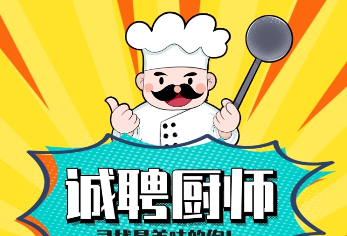 诚聘厨师饭店饭馆招聘海报