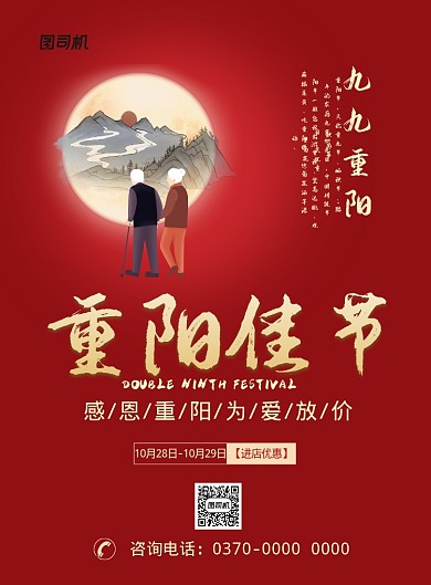 现代红色重阳节月亮老人毛笔字促销活动海报