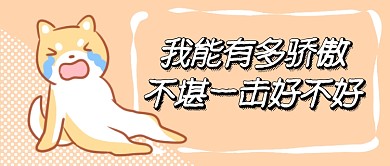 双十一单身狗首图