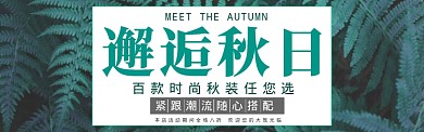 秋季上新淘宝banner