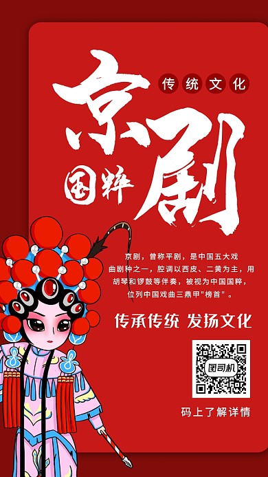 红色质感简约京剧传统文化海报