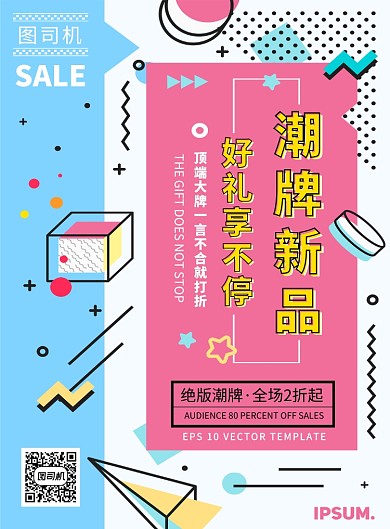 时尚几何潮牌新品促销印刷海报模板