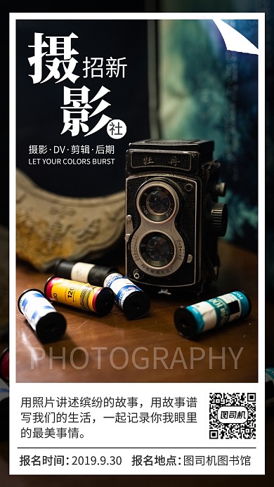 简约风校园摄影社招新宣传海报
