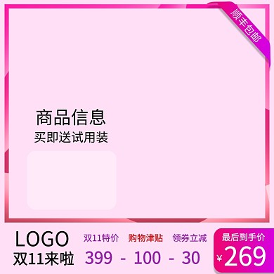 粉色简约双十一购物送礼品直通车