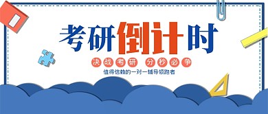 考研倒计时培训公众号首图