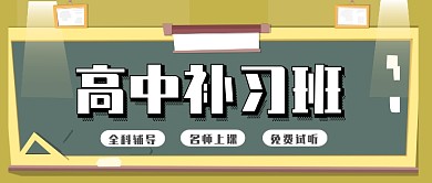 高中辅导班公众号首图