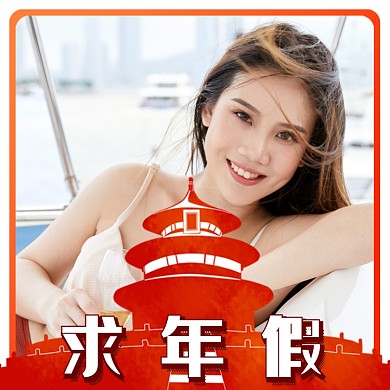 求年假淘宝直通车图片