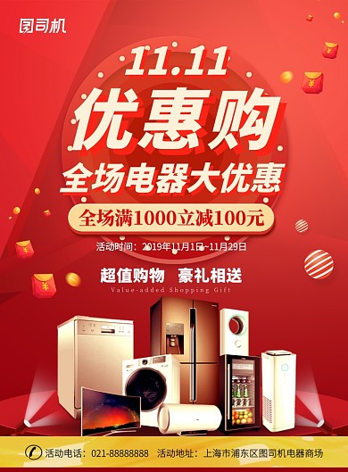 红色双十一电器商场营销活动印刷海报