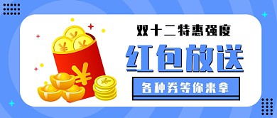 双十二红包放送公众号首图