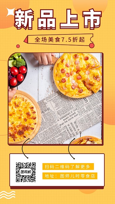 黄色清新美食新品上市手机海报模板