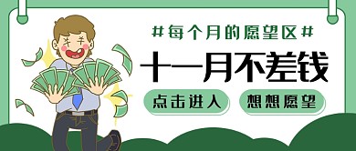 十一月不差钱公众号首图