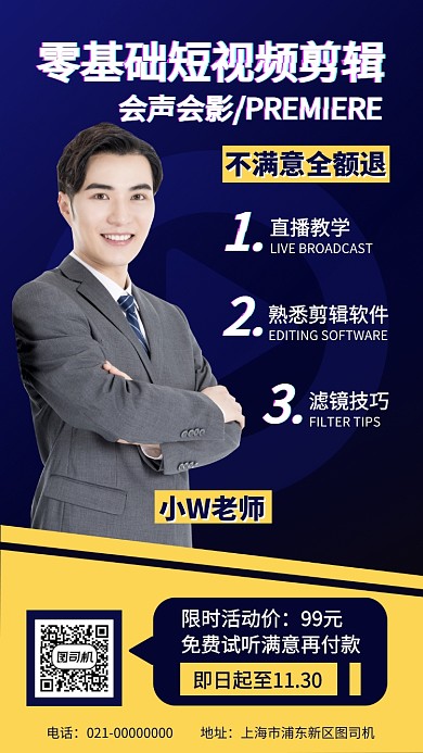 短视频剪辑在线教学手机海报
