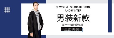双十一男装新款促销淘宝banner