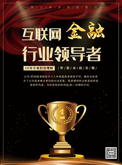 互联网金融奖杯公司企业文化宣传印刷海报