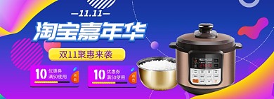 双11家电特惠banner
