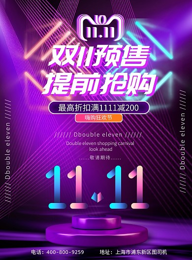 双十一提前预售印刷海报