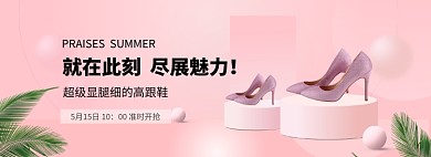 粉色简约女鞋促销banner
