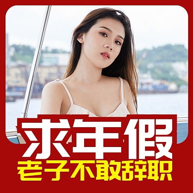 朋友圈恶搞头像求年假淘宝直通车图片