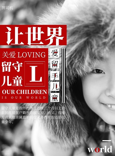 黑白商务留守儿童印刷海报