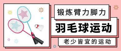 羽毛球运动公众号首图