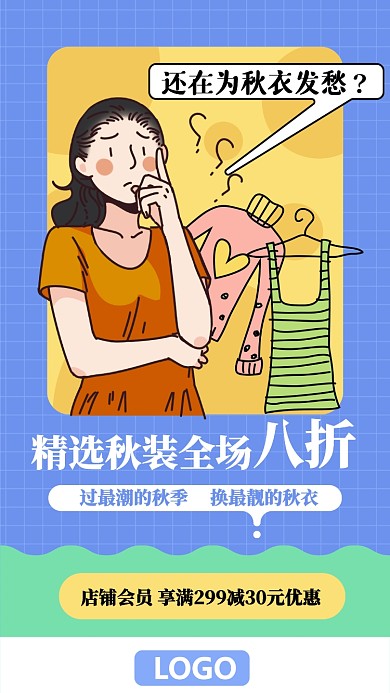 蓝色秋冬季服装店换季促销海报