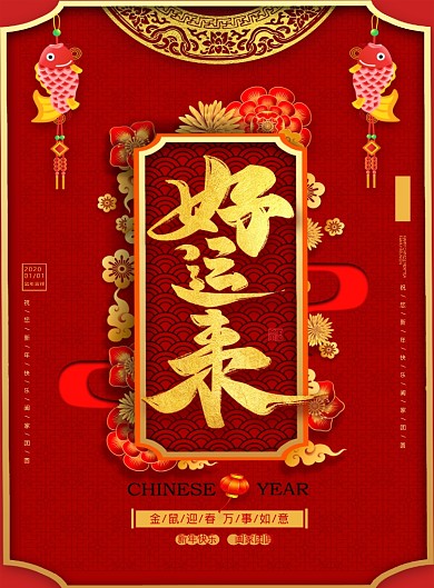 红色喜庆好运来2020鼠年宣传海报